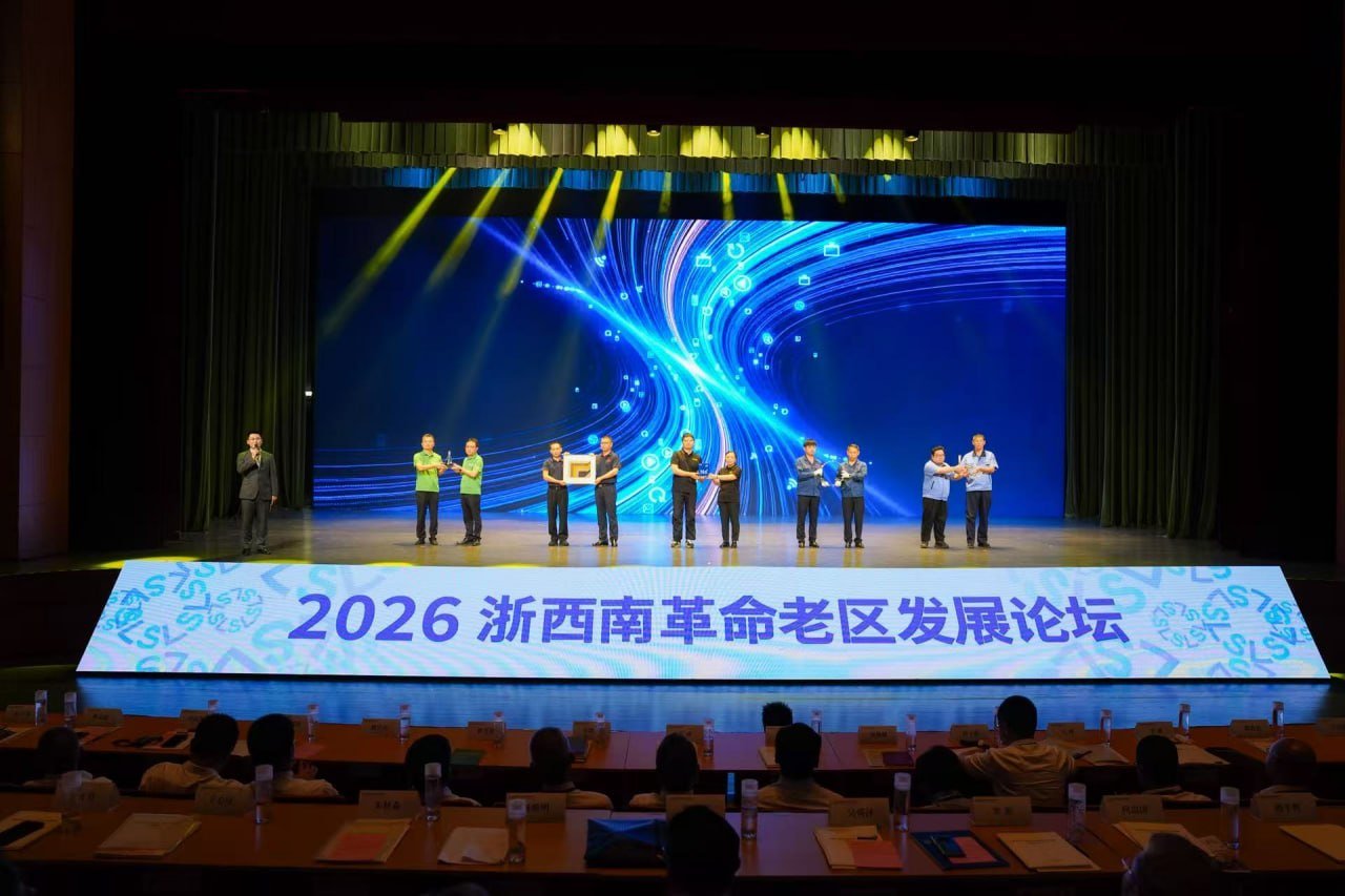 2026 Southwestern Zhejiang Revolutionary Base Area Development Forum Held in Lishui, Zhejiang