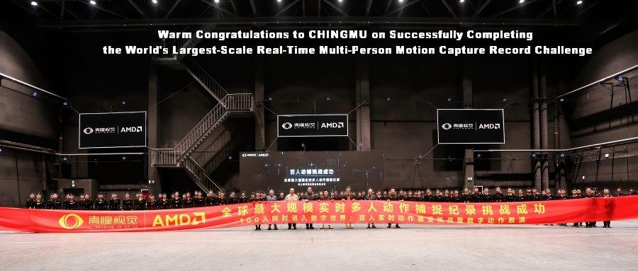 CHINGMU and AMD rewrite the world record 100-person simultaneous real-time motion capture